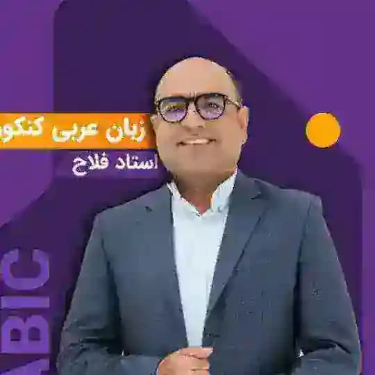 نهایی عربی فلاح