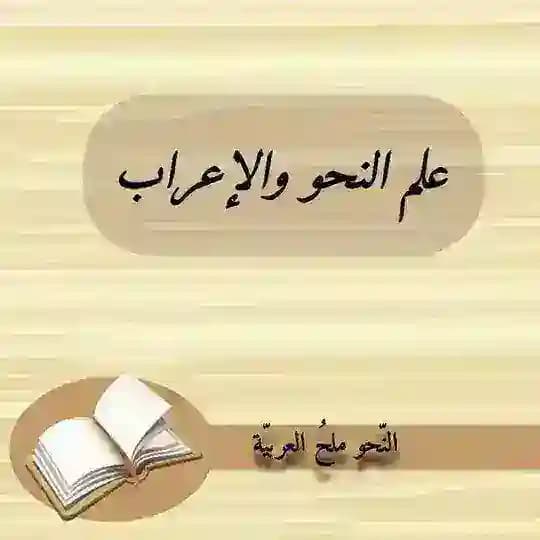 علم النحو والإعراب 📚