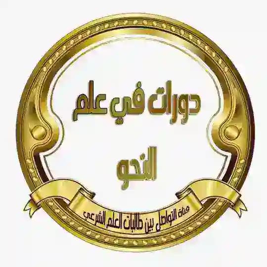 دورات في علم النحو