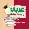 [عربی را راحت بیاموز ][چشمی]