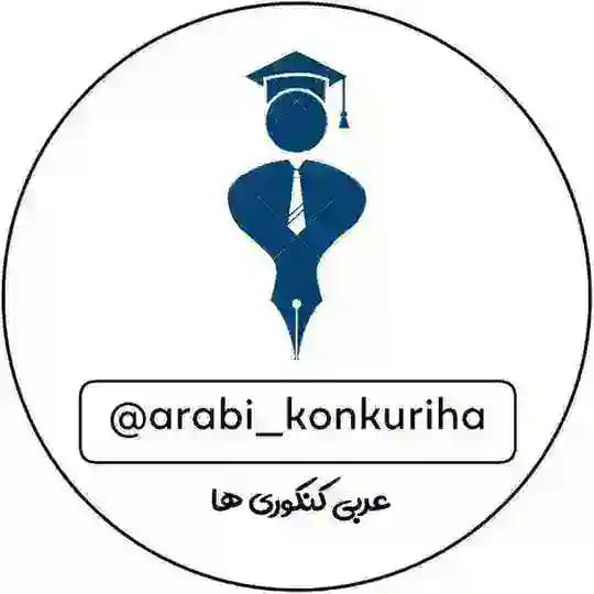 عربی کنکوری ها