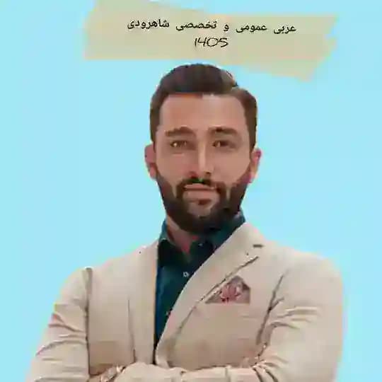 عربی عمومی و اختصاصی انسانی شاهرودی