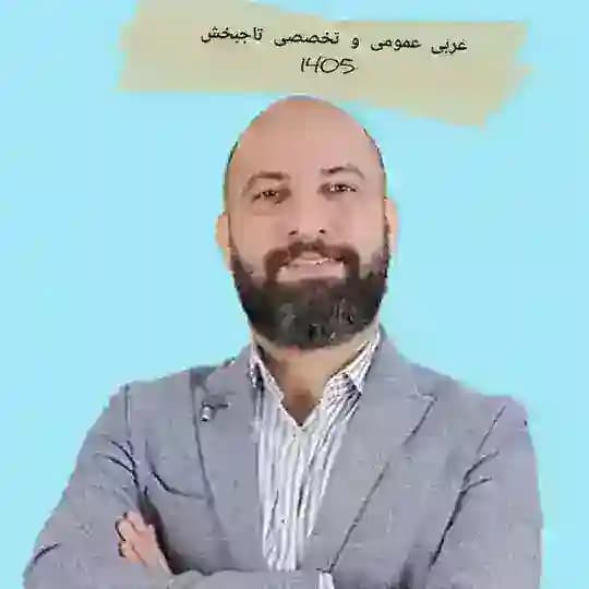 عربی عمومی و اختصاصی انسانی تاجبخش