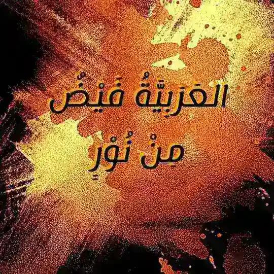 علوم العربيّة 📚