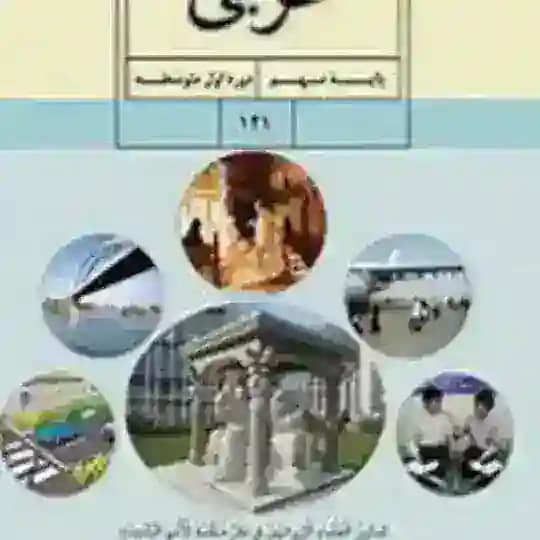 عربی نهم