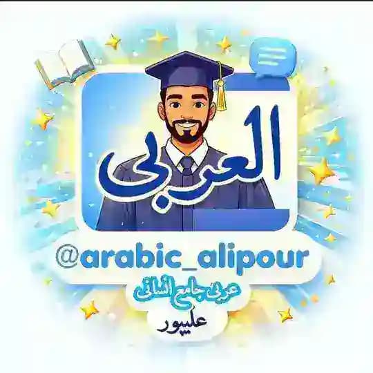 عربی جامع انسانی|علیپور