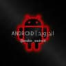 ANDROID | اندرويد