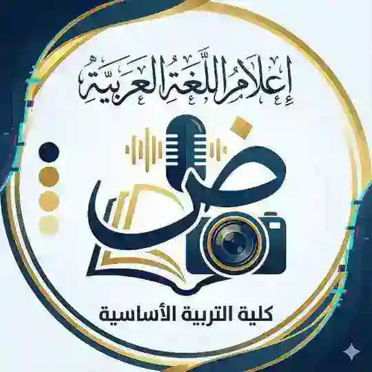 إعلام قسم اللغة العربية-كلية التربية الأساسية