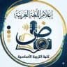 إعلام قسم اللغة العربية-كلية التربية الأساسية