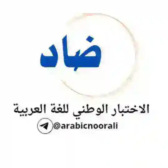 الاختبار الوطني للغة العربية | نور علي