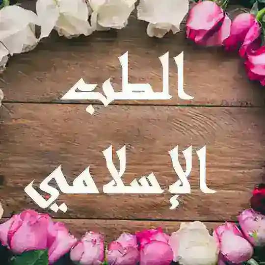 الطب الإسلامي