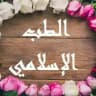 الطب الإسلامي