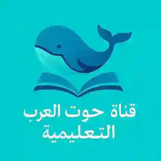 قناة حوت العرب التعليمية