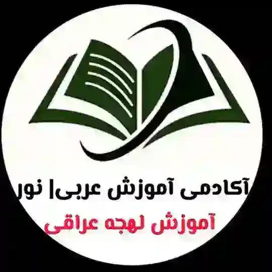 آموزش عربى عراقى | نور