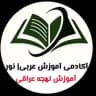 آموزش عربى عراقى | نور