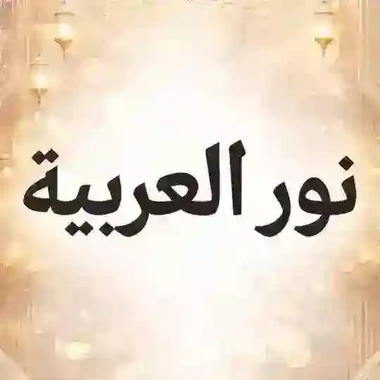 Ustoza Nur|Arabic