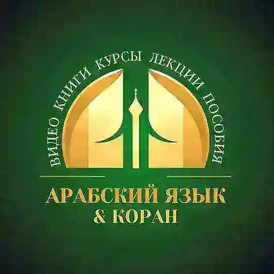 Пользы Арабского языка 📶