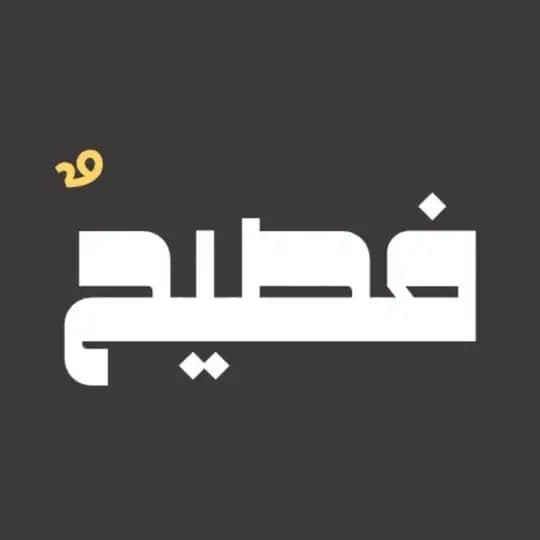 شعر فصيح
