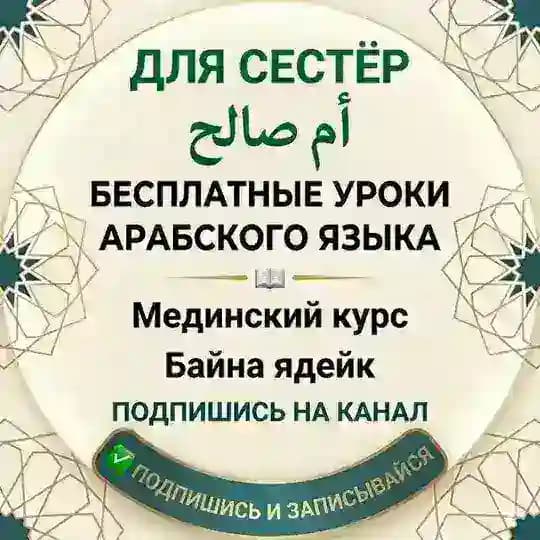 Арабский для сестёр/ Байна ядейк,Мединский / Ум Салех