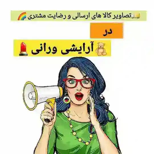 🧸تصاویر کالا های ارسالی ورانی💄