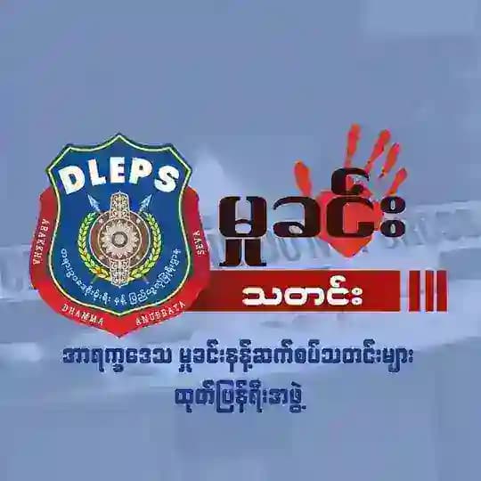 အာရက္ခမှုခင်းနန့်ဆက်စပ်သတင်းများထုတ်ပြန်ရီးအဖွဲ့