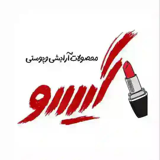 آرایشی بهداشتی گیسو گناوه