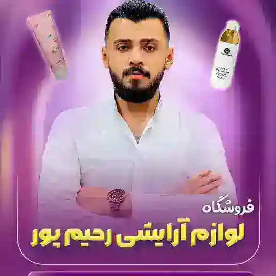 آرایشی رحیم پور