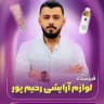 آرایشی رحیم پور