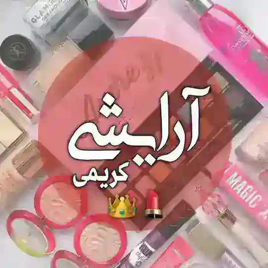 شاپ آرایشی کریمی