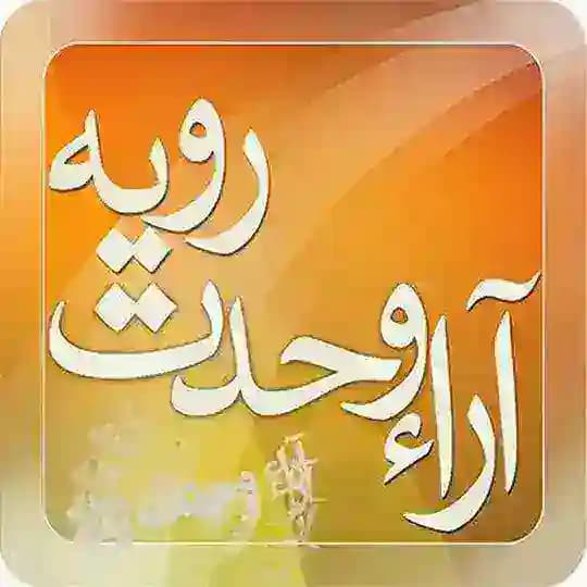 چکیده ی آرای وحدت رویه