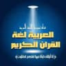 🇸🇦تبسيط اللغة العربية🇸🇦