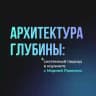 Архитектура глубины: системный подход в коучинге с Марией Роженко