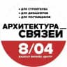 АРХИТЕКТУРА СВЯЗЕЙ