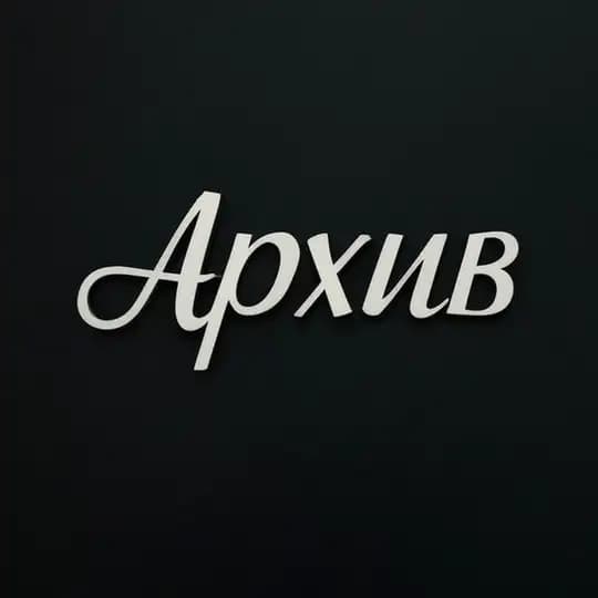 Архивные фото городов
