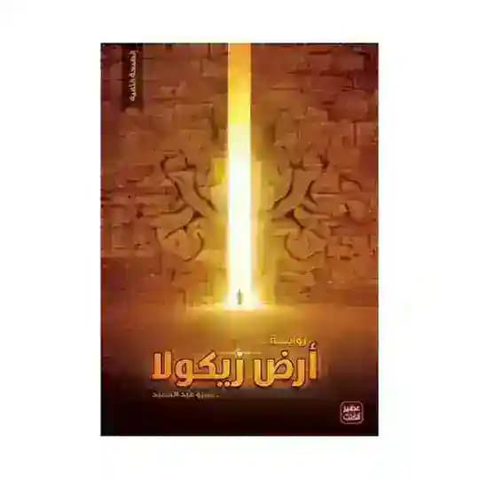 مسلسل أرض زيكولا