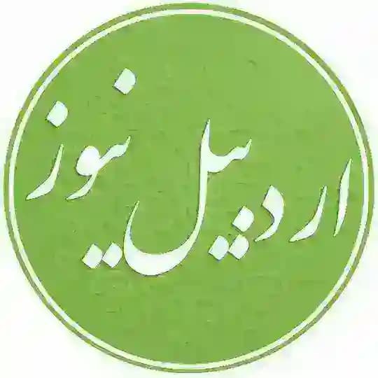 اردبیل نیوز