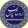 اردستان پرس۲