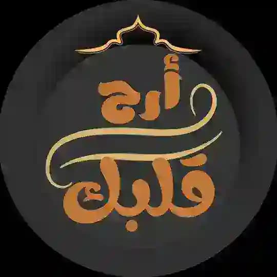 أَرِّحّْ قَلّْبَگٌّ