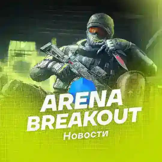 Arena Breakout