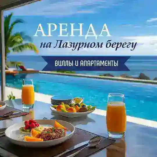 Аренда на Лазурном берегу. Канал 🏖️🏡