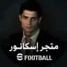 متجر& اسكانور#¹ || efootball