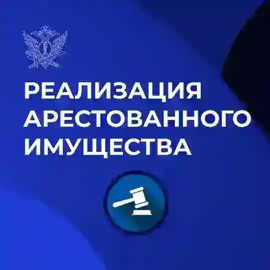 РЕАЛИЗАЦИЯ АРЕСТОВАННОГО ИМУЩЕСТВА