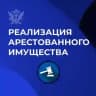РЕАЛИЗАЦИЯ АРЕСТОВАННОГО ИМУЩЕСТВА