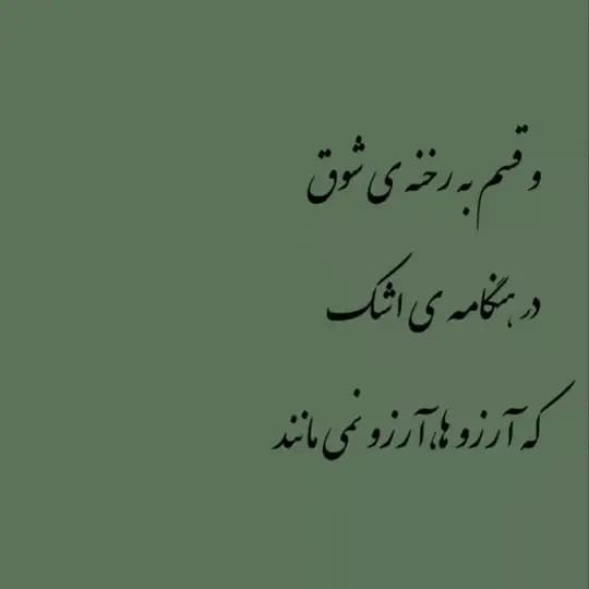 آرزوها، آرزو نمی مانند