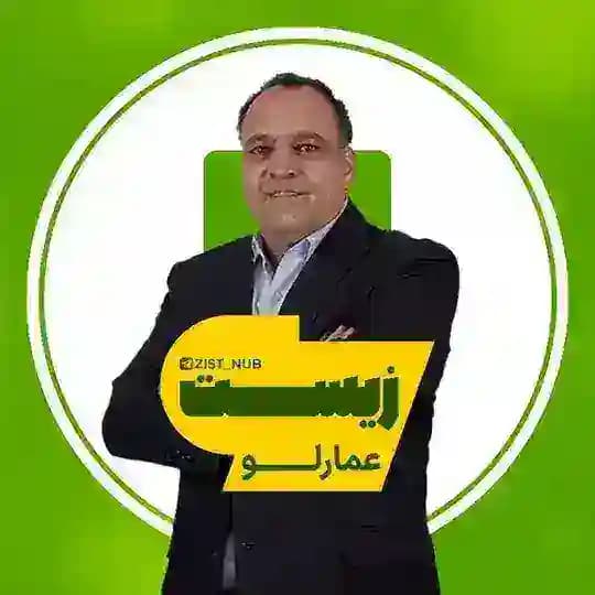 زیست زمین عمارلو