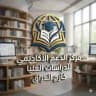 مركز الدعم الأكاديمي للدراسات العليا خارج العراق
