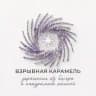 Взрывная карамель