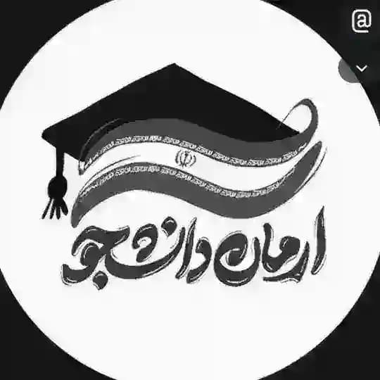 آرمان دانشجو