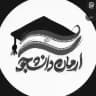 آرمان دانشجو