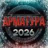 АРМАТУРА. АРМРЕСТЛИНГ. Народный промоушен